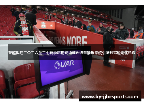 英超拟在二〇二六至二七赛季启用现场裁判语音播报系统引发判罚透明化热议