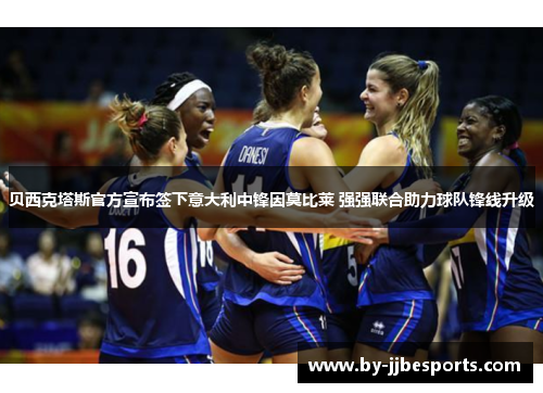 贝西克塔斯官方宣布签下意大利中锋因莫比莱 强强联合助力球队锋线升级