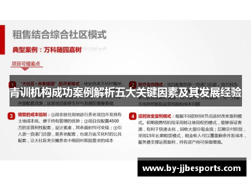 青训机构成功案例解析五大关键因素及其发展经验