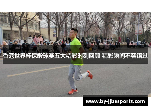 香港世界杯保龄球赛五大精彩时刻回顾 精彩瞬间不容错过