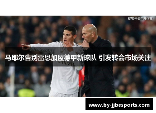 马耶尔告别雷恩加盟德甲新球队 引发转会市场关注