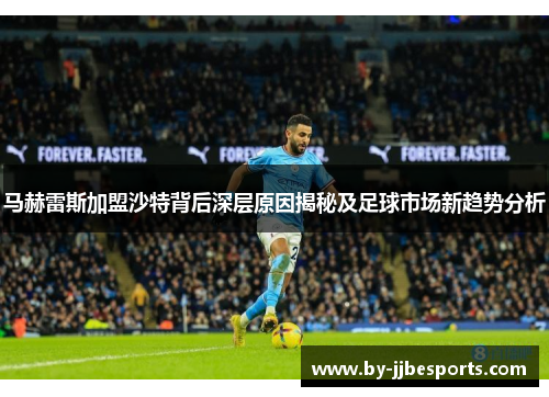 马赫雷斯加盟沙特背后深层原因揭秘及足球市场新趋势分析