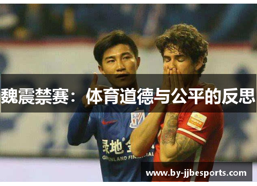 魏震禁赛：体育道德与公平的反思