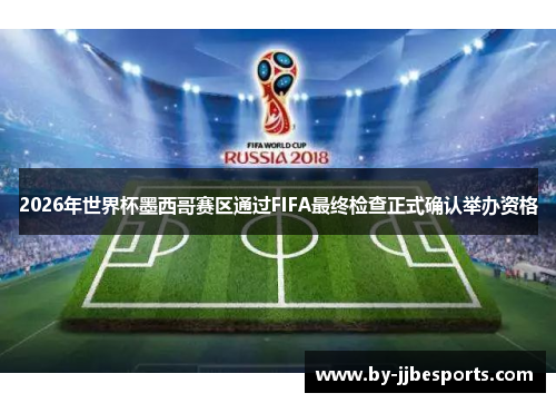 2026年世界杯墨西哥赛区通过FIFA最终检查正式确认举办资格