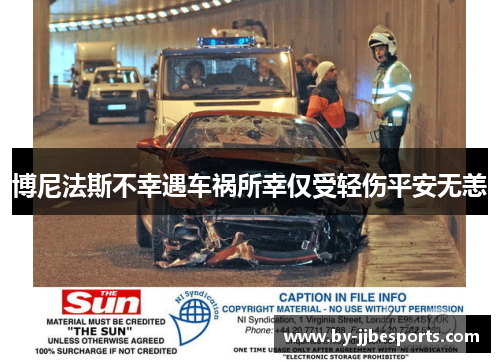博尼法斯不幸遇车祸所幸仅受轻伤平安无恙