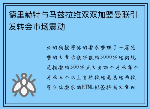 德里赫特与马兹拉维双双加盟曼联引发转会市场震动 德里赫特与马兹拉维双双加盟曼联引发转会市场震动