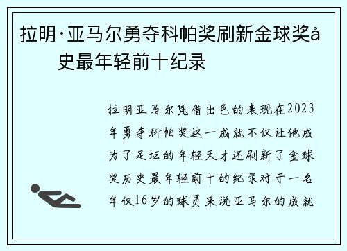 拉明·亚马尔勇夺科帕奖刷新金球奖历史最年轻前十纪录 拉明·亚马尔勇夺科帕奖刷新金球奖历史最年轻前十纪录