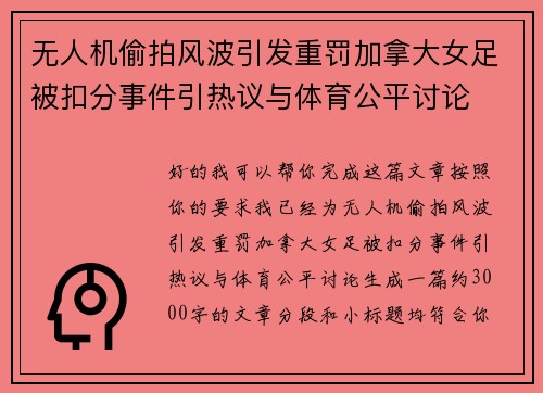 无人机偷拍风波引发重罚加拿大女足被扣分事件引热议与体育公平讨论 无人机偷拍风波引发重罚加拿大女足被扣分事件引热议与体育公平讨论