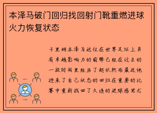 本泽马破门回归找回射门靴重燃进球火力恢复状态 本泽马破门回归找回射门靴重燃进球火力恢复状态