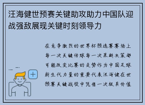 汪海健世预赛关键助攻助力中国队迎战强敌展现关键时刻领导力 汪海健世预赛关键助攻助力中国队迎战强敌展现关键时刻领导力