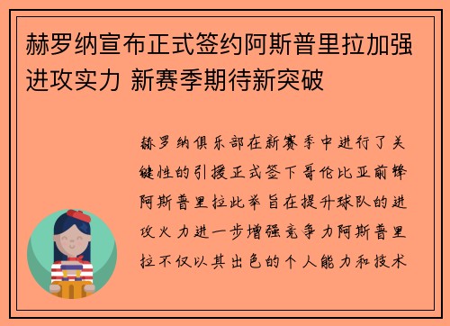赫罗纳宣布正式签约阿斯普里拉加强进攻实力 新赛季期待新突破
