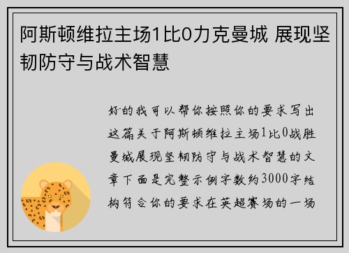 阿斯顿维拉主场1比0力克曼城 展现坚韧防守与战术智慧 阿斯顿维拉主场1比0力克曼城 展现坚韧防守与战术智慧