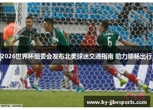 2026世界杯组委会发布北美球迷交通指南 助力顺畅出行