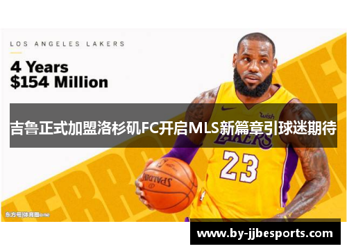 吉鲁正式加盟洛杉矶FC开启MLS新篇章引球迷期待