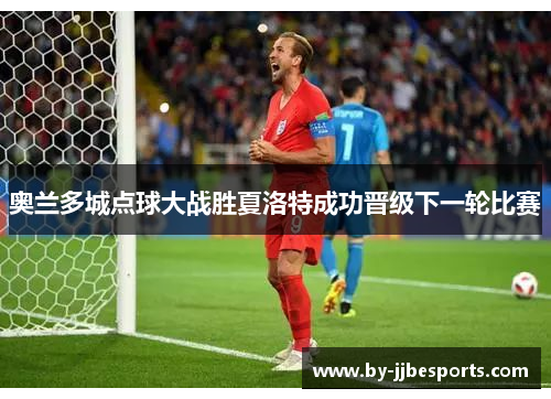 奥兰多城点球大战胜夏洛特成功晋级下一轮比赛