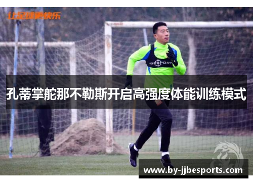孔蒂掌舵那不勒斯开启高强度体能训练模式 孔蒂掌舵那不勒斯开启高强度体能训练模式