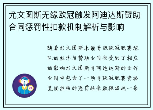 尤文图斯无缘欧冠触发阿迪达斯赞助合同惩罚性扣款机制解析与影响