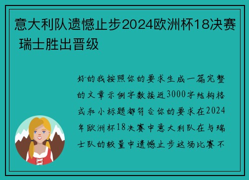意大利队遗憾止步2024欧洲杯18决赛 瑞士胜出晋级