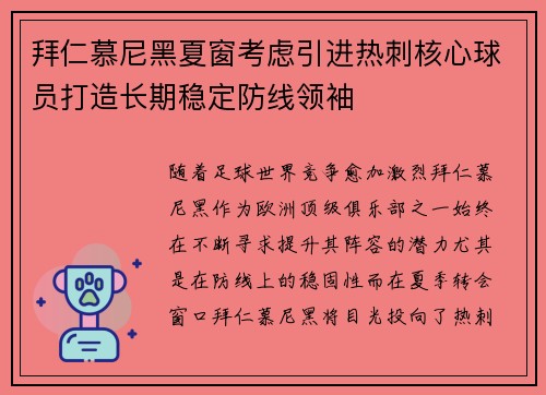 拜仁慕尼黑夏窗考虑引进热刺核心球员打造长期稳定防线领袖