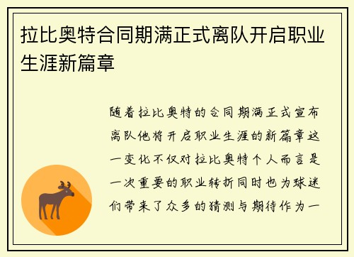 拉比奥特合同期满正式离队开启职业生涯新篇章
