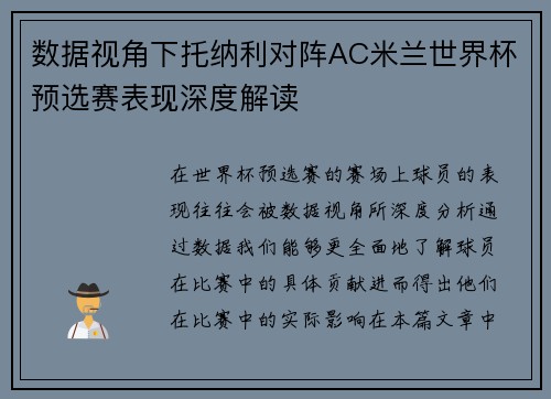 数据视角下托纳利对阵AC米兰世界杯预选赛表现深度解读 数据视角下托纳利对阵AC米兰世界杯预选赛表现深度解读