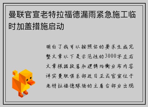 曼联官宣老特拉福德漏雨紧急施工临时加盖措施启动