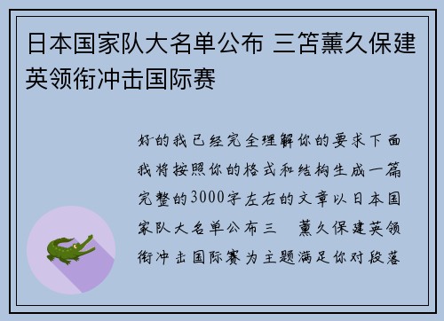 日本国家队大名单公布 三笘薰久保建英领衔冲击国际赛