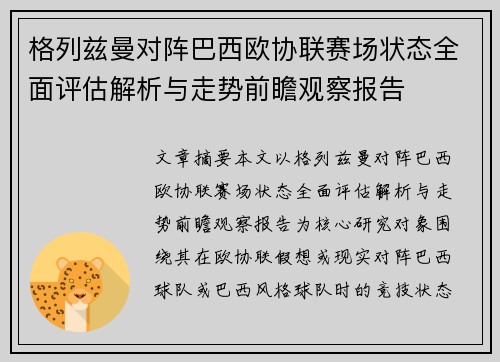 格列兹曼对阵巴西欧协联赛场状态全面评估解析与走势前瞻观察报告