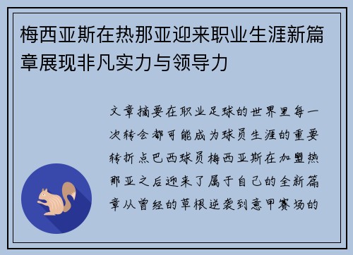 梅西亚斯在热那亚迎来职业生涯新篇章展现非凡实力与领导力 梅西亚斯在热那亚迎来职业生涯新篇章展现非凡实力与领导力