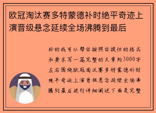 欧冠淘汰赛多特蒙德补时绝平奇迹上演晋级悬念延续全场沸腾到最后