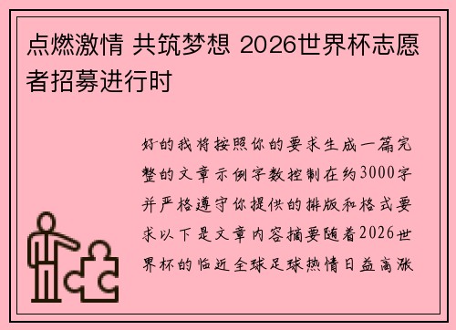 点燃激情 共筑梦想 2026世界杯志愿者招募进行时