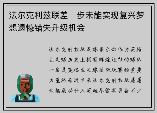 法尔克利兹联差一步未能实现复兴梦想遗憾错失升级机会