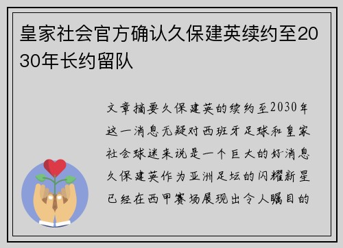 皇家社会官方确认久保建英续约至2030年长约留队