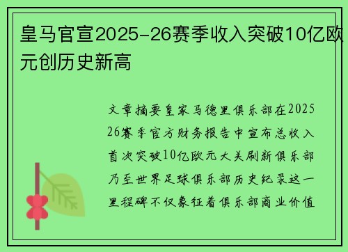 皇马官宣2025-26赛季收入突破10亿欧元创历史新高 皇马官宣2025-26赛季收入突破10亿欧元创历史新高