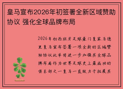 皇马宣布2026年初签署全新区域赞助协议 强化全球品牌布局