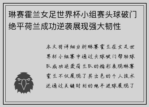 琳赛霍兰女足世界杯小组赛头球破门绝平荷兰成功逆袭展现强大韧性