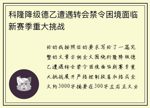 科隆降级德乙遭遇转会禁令困境面临新赛季重大挑战