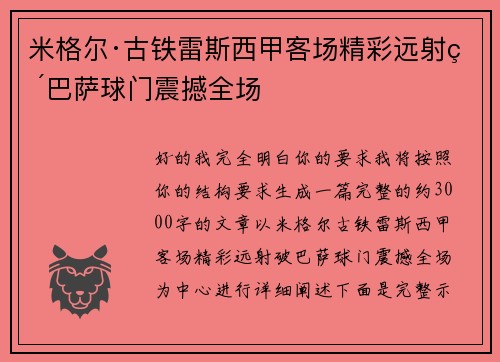米格尔·古铁雷斯西甲客场精彩远射破巴萨球门震撼全场