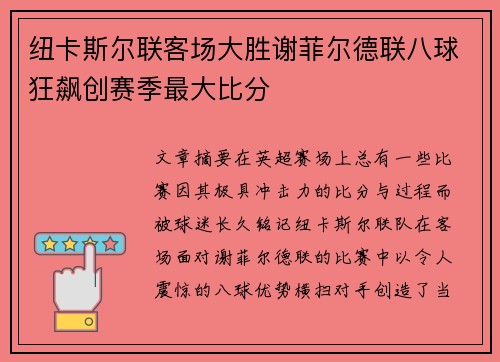纽卡斯尔联客场大胜谢菲尔德联八球狂飙创赛季最大比分