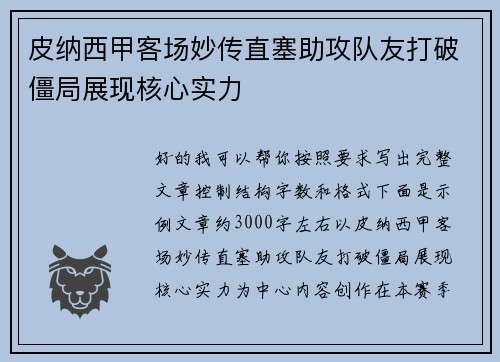 皮纳西甲客场妙传直塞助攻队友打破僵局展现核心实力