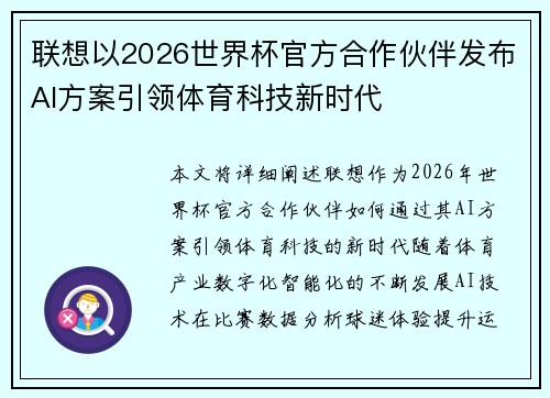 联想以2026世界杯官方合作伙伴发布AI方案引领体育科技新时代