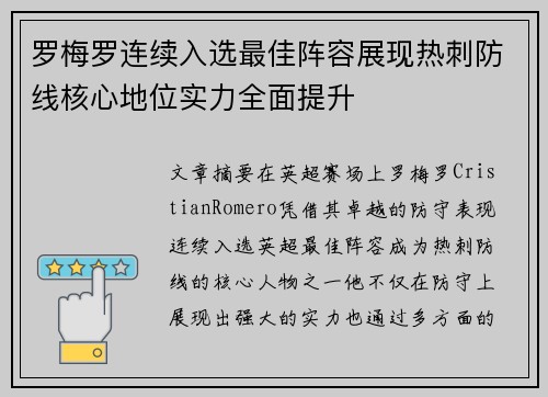 罗梅罗连续入选最佳阵容展现热刺防线核心地位实力全面提升