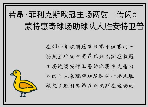 若昂·菲利克斯欧冠主场两射一传闪耀蒙特惠奇球场助球队大胜安特卫普
