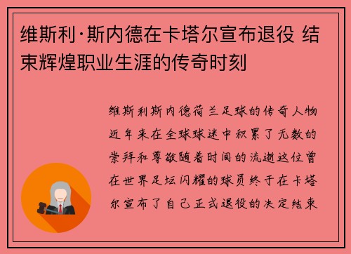 维斯利·斯内德在卡塔尔宣布退役 结束辉煌职业生涯的传奇时刻