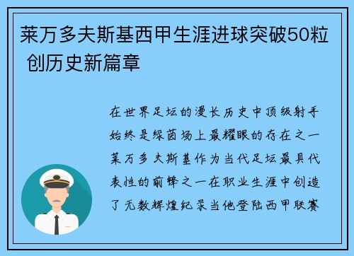 莱万多夫斯基西甲生涯进球突破50粒 创历史新篇章