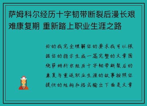 萨姆科尔经历十字韧带断裂后漫长艰难康复期 重新踏上职业生涯之路