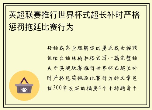 英超联赛推行世界杯式超长补时严格惩罚拖延比赛行为
