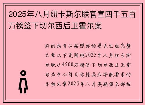 2025年八月纽卡斯尔联官宣四千五百万镑签下切尔西后卫霍尔案