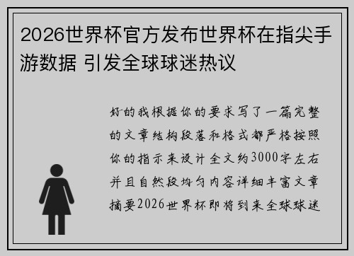 2026世界杯官方发布世界杯在指尖手游数据 引发全球球迷热议