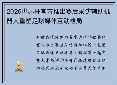 2026世界杯官方推出赛后采访辅助机器人重塑足球媒体互动格局